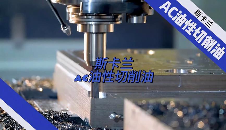 斯卡兰ac油性切削油用于不锈钢,铝合金,镁合金等金属切削加工