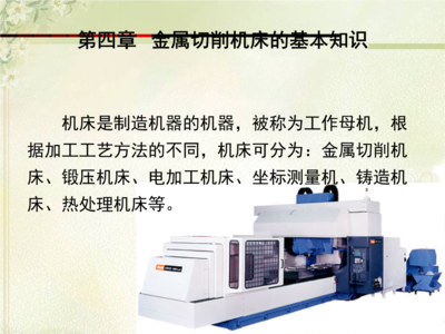 第4章 金属切削机床的基本知识.ppt