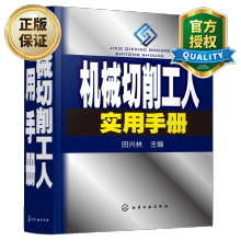 机械切削工人实用手册 机械切削加工工艺技术教程 材料性能金属切削